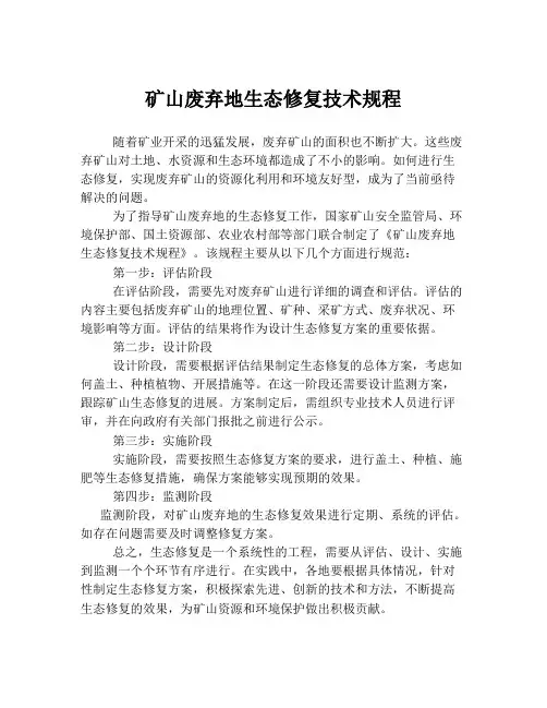 矿山废弃地生态修复技术规程