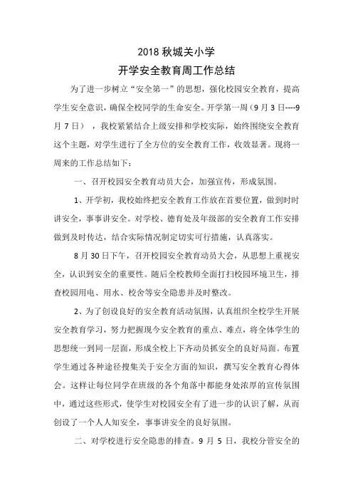 2018秋城关小学安全周总结