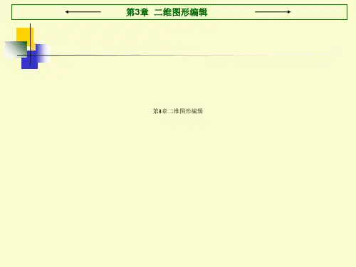 第3章二维图形编辑