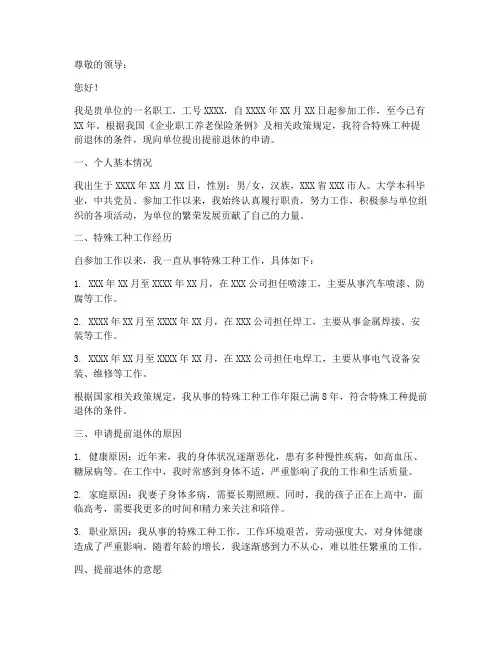 特殊工提前退休申请报告
