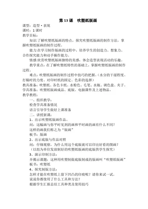 人教小学美术四下13、《吹塑纸版画》教案