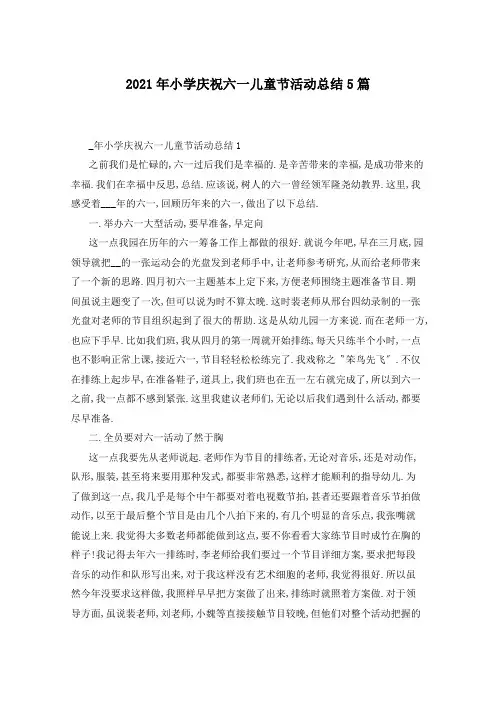 2021年小学庆祝六一儿童节活动总结5篇