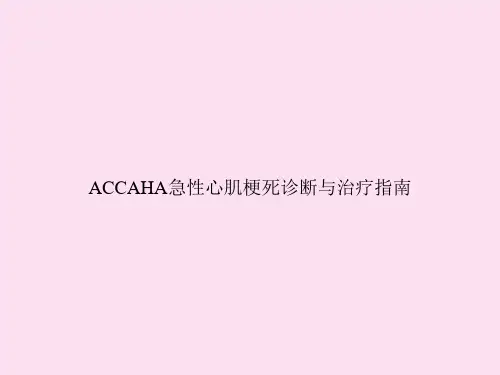 ACCAHA急性心肌梗死诊断与治疗指南