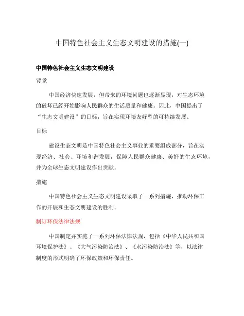 中国特色社会主义生态文明建设的措施(一)