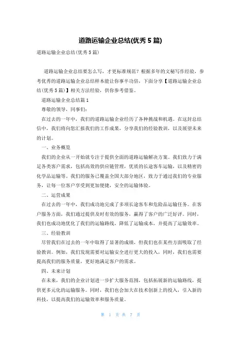 道路运输企业总结(优秀5篇)