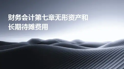 财务会计第七章无形资产和长期待摊费用
