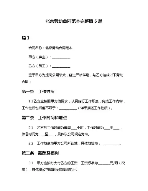 北京劳动合同范本完整版6篇