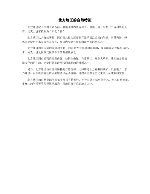 北方地区的自然特征