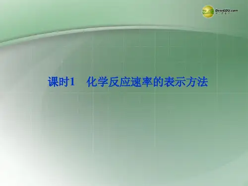 江苏省邳州市第二中学高中化学 专题二 课时1化学反应速率的表示方法课件 苏教版选修3 