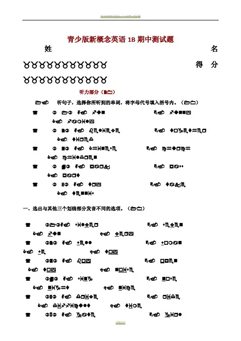 青少版新概念英语1B期中测试卷