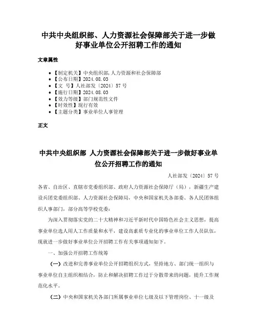 中共中央组织部、人力资源社会保障部关于进一步做好事业单位公开招聘工作的通知