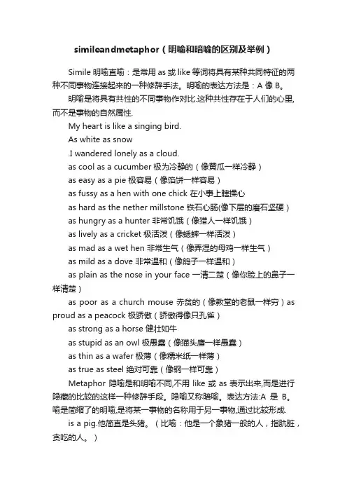 simileandmetaphor（明喻和暗喻的区别及举例）