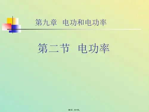 电功和电功率(与“电流”相关文档)共17张PPT