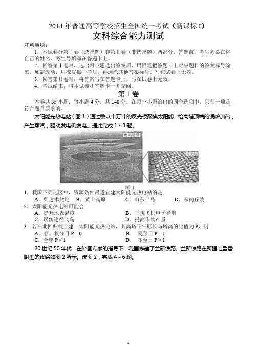 2014年河南省高考试题(全国课标Ⅰ卷)——文科综合