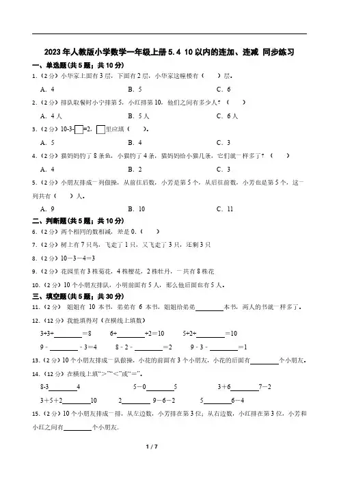2023年人教版小学数学一年级上册5.4 10以内的连加、连减 同步练习