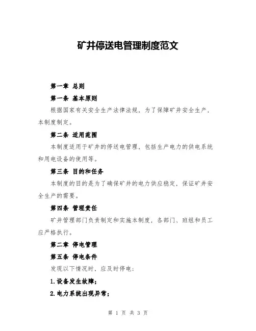 矿井停送电管理制度范文