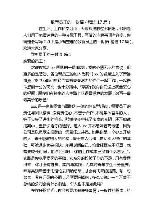 致新员工的一封信(精选17篇)
