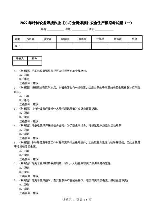 2022年特种设备焊接作业《(JS)金属焊接》安全生产模拟考试题(五)