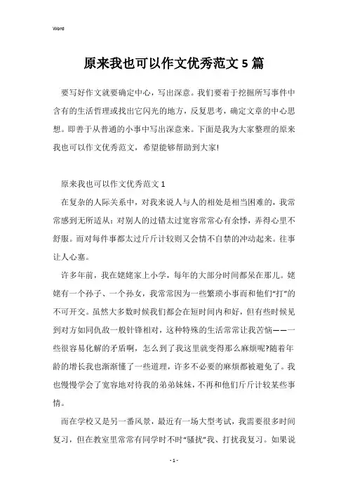 原来我也可以作文优秀范文5篇