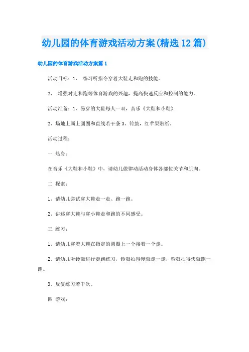 幼儿园的体育游戏活动方案(精选12篇)