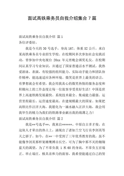 面试高铁乘务员自我介绍集合7篇