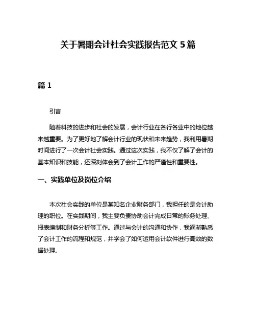 关于暑期会计社会实践报告范文5篇