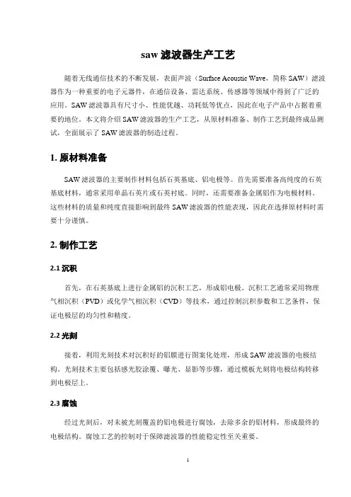 saw滤波器生产工艺