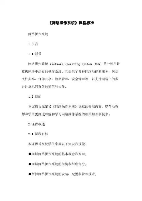 《网络操作系统》课程标准