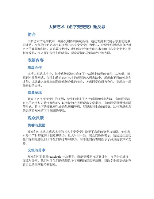大班艺术《名字变变变》微反思
