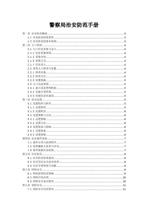 警察局治安防范手册