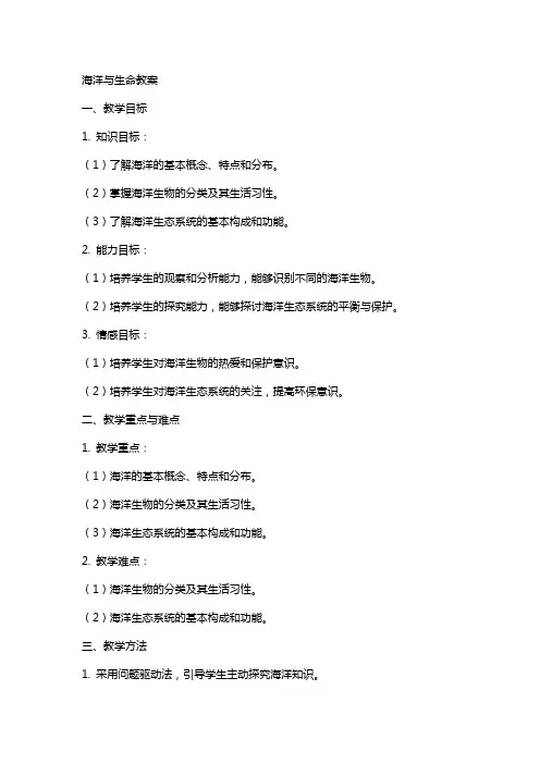 海洋与生命教案