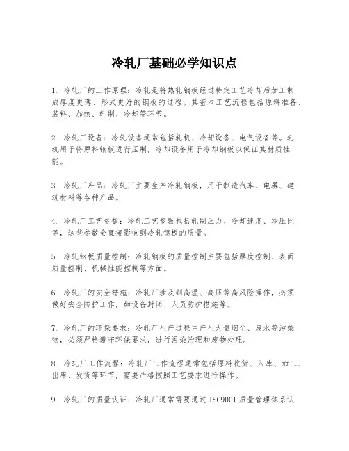 冷轧厂基础必学知识点