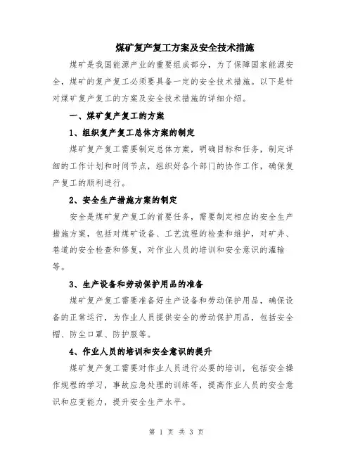 煤矿复产复工方案及安全技术措施