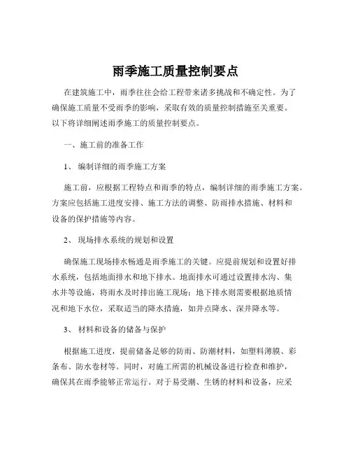 雨季施工质量控制要点