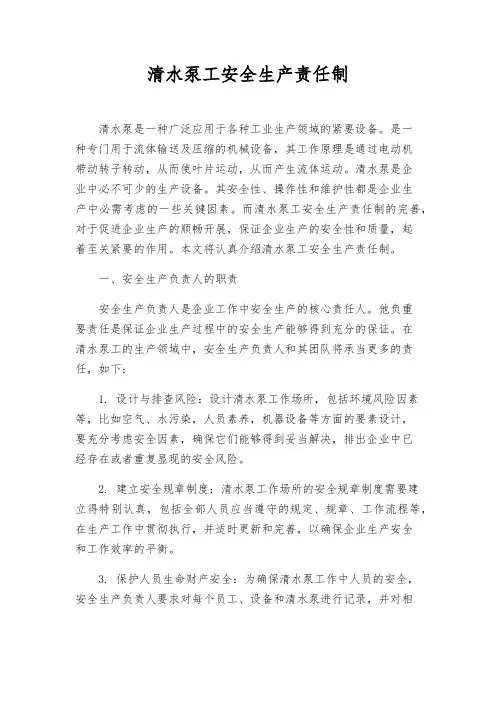 清水泵工安全生产责任制
