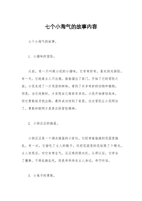 七个小淘气的故事内容