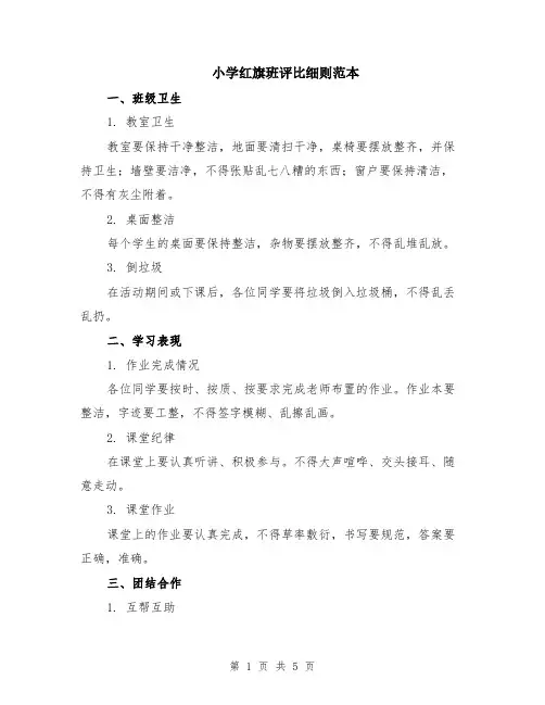 小学红旗班评比细则范本（2篇）
