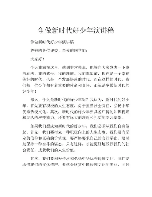 争做新时代好少年演讲稿(10篇)