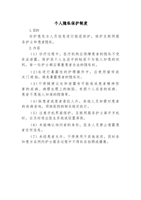 个人隐私保护制度