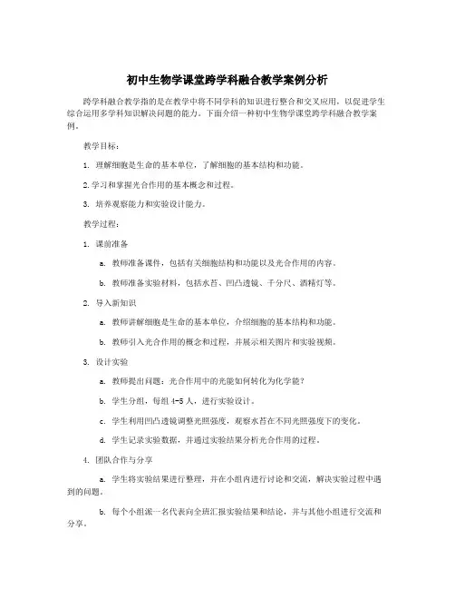 初中生物学课堂跨学科融合教学案例分析