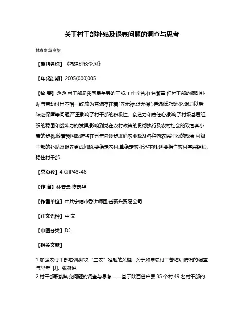 关于村干部补贴及退养问题的调查与思考