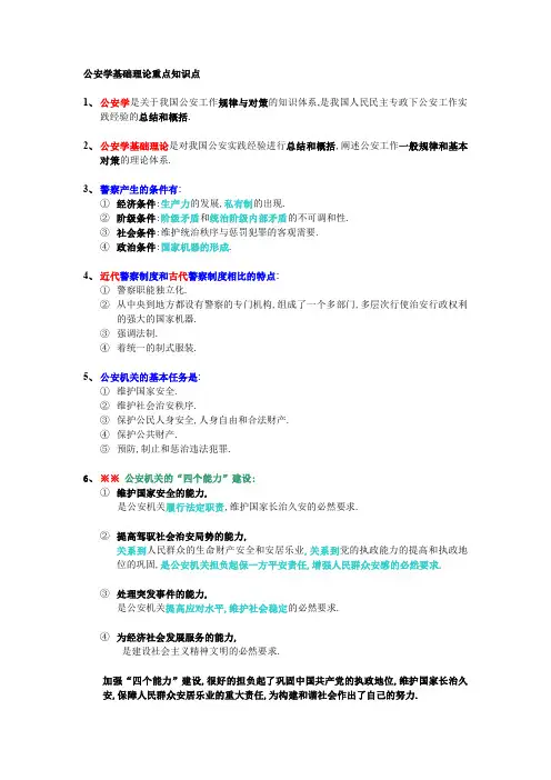 公安学基础理论重点喏.