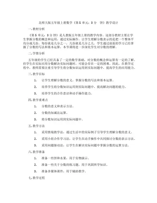 北师大版五年级上册数学《第5单元：3 分 饼》教学设计