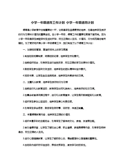小学一年级德育工作计划 小学一年级德育计划