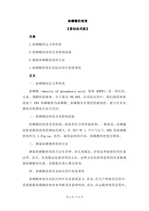 浓磷酸的密度