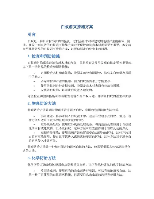 白蚁消灭措施方案