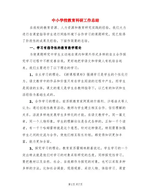 中小学校教育科研工作总结(3篇)