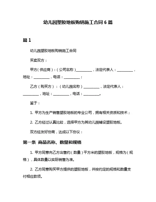 幼儿园塑胶地板购销施工合同6篇