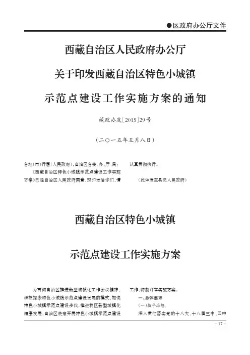 西藏自治区人民政府办公厅关于印发西藏自治区特色小城镇示范点建