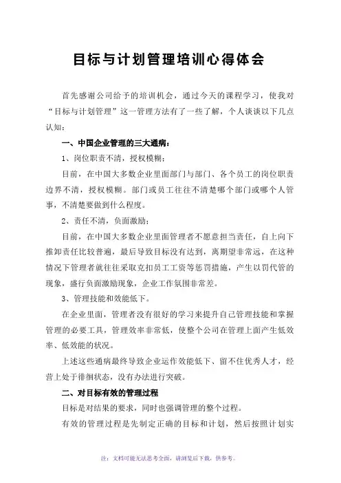 目标与计划管理培训心得体会
